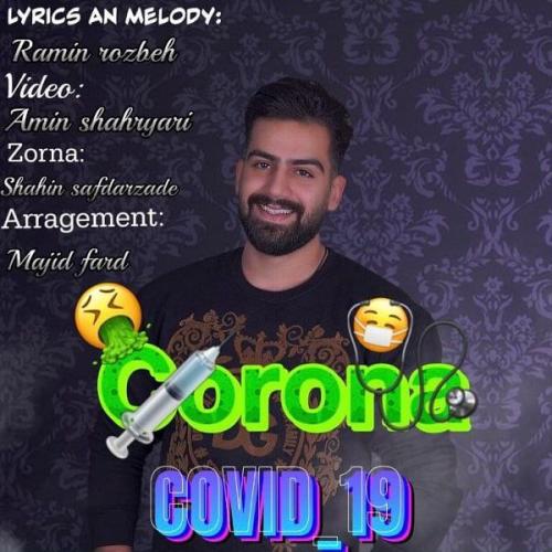 دانلود آهنگ کرونا دانلود آهنگ کرونا